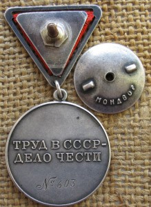 Трудовая доблесть №603(треуголка)