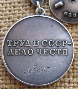 Трудовая доблесть №603(треуголка)