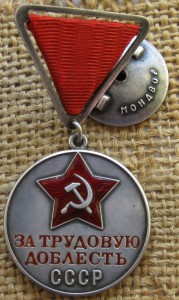Трудовая доблесть №603(треуголка)