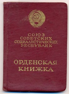 Орден Ленина №149739 с документом.