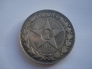 1 рубль 1921г.А.Г