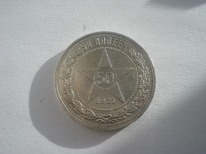 50 копеек 1921г