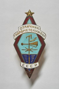 Отличник ГИДРОМЕТСЛУЖБЫ № 1926.