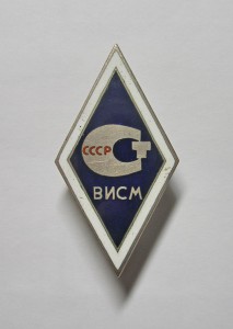 ВИСМ.