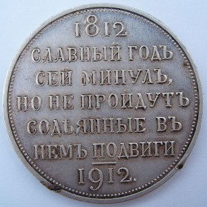1912 славный