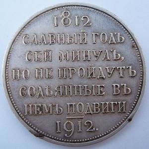 1912 славный