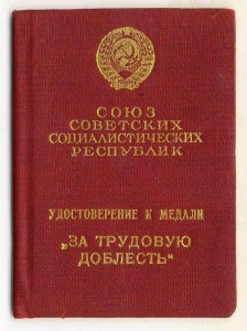 Индивидуальн.уд-е За Трудовую Доблесть. Золоченые буквы Люкс