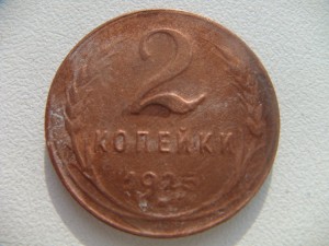2 копейки, 1925 год. Она или нет?