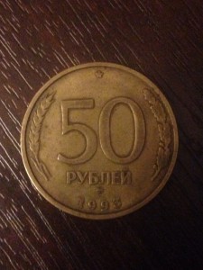 50 рублей 1993 год