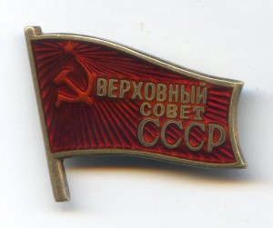 Верховный совет СССР...