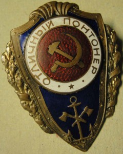 Отличный понтонёр, НКПС - №1 по Хламкину.