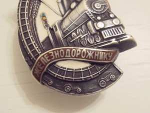 Почётному железнодорожнику №5720, основа клеймёная.