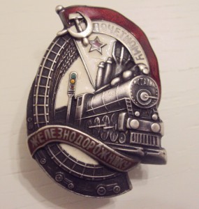 Почётному железнодорожнику №5720, основа клеймёная.