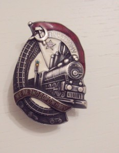 Почётному железнодорожнику №5720, основа клеймёная.