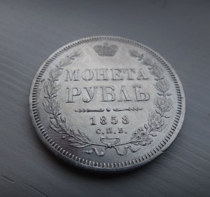 Рубль 1858     -R-