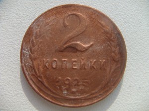 2 копейки, 1925 год.