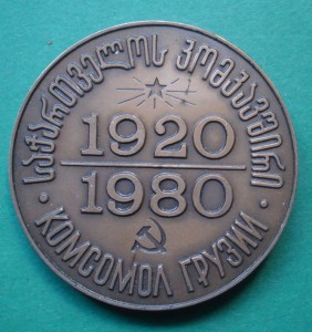 60 лет ЛКСМ Грузии, комплект: знак, наст-ная медаль и кобура