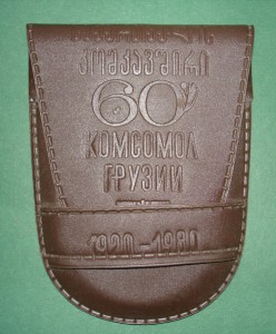 60 лет ЛКСМ Грузии, комплект: знак, наст-ная медаль и кобура