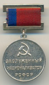 Заслуженный рационализатор РСФСР. ЛЮКС.