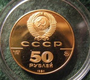 50 руб. 1991 года.Исакиевский собор.Золото.900.