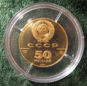 50 руб. 1991 года.Исакиевский собор.Золото.900.