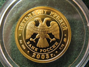 50 руб. 2003 г. Знак зодиака-ЛЕВ.Золото.900.