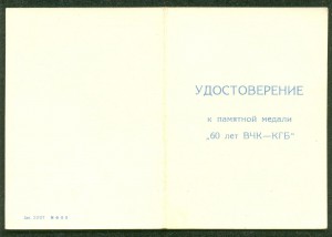 "60 лет ВЧК - КГБ" настольная, с удостоверением.