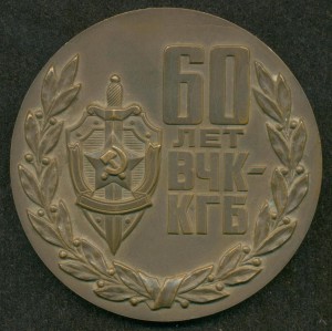 "60 лет ВЧК - КГБ" настольная, с удостоверением.