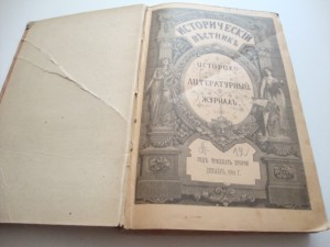 Исторический Вестник. 1911г. Декабрь.