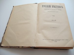 Русский Вестник. 1898г. Май.