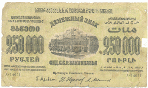 250 тысяч  руб. - 1923 год    ФЕД.С.С.Р. ЗАКАВКАЗЬЯ