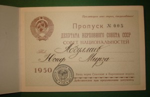 Пропуск №005 (1-я сессия ВС СССР 3-го созыва 1950г.)