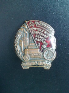 Лучшему колхознику-ударнику