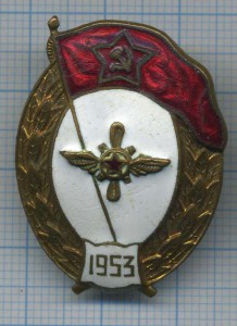 Авиатехническое ВУ, 1953-го года.