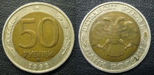 50 рублей 1992 ммд