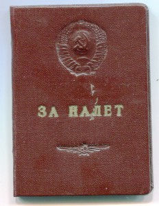 ГВФ: За налёт 1000000 клм №4909, в комплекте, с документом.
