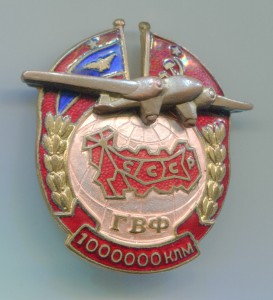 ГВФ: За налёт 1000000 клм №4909, в комплекте, с документом.