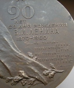 90 лет со дня рождения В.И.Ленина