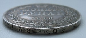 Монета Рубль 1846 г