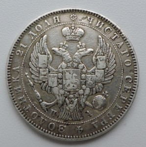 Монета Рубль 1846 г