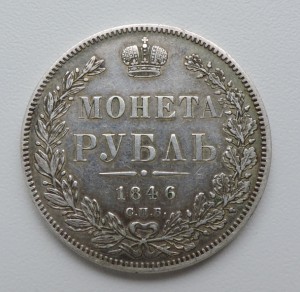 Монета Рубль 1846 г