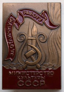 Минкульт СССР: За отличную работу, с доком + ромб с арфой.