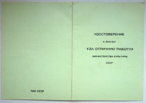 Минкульт СССР: За отличную работу, с доком + ромб с арфой.