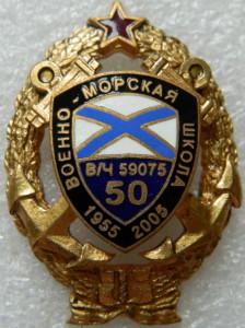 Военно-морская школа В/Ч 59075