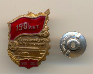 Кировский завод: б. Путиловский - 150 лет (1801-1951) (2047)