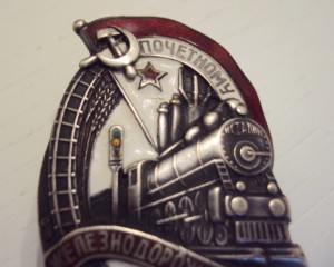 Почётному железнодорожнику №5720, основа клеймёная.