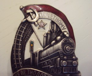 Почётному железнодорожнику №5720, основа клеймёная.