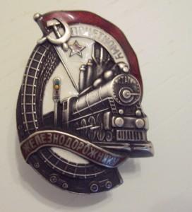 Почётному железнодорожнику №5720, основа клеймёная.