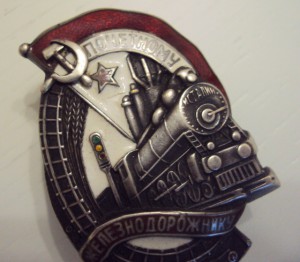 Почётному железнодорожнику №5720, основа клеймёная.