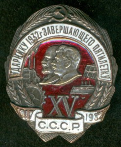 Ударнику 1932-го года - завершающего пятилетку №037864.